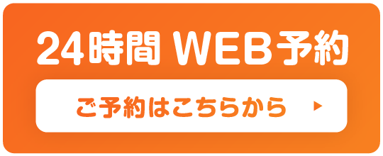 WEB予約