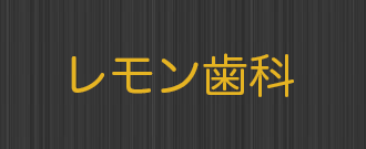 レモン歯科